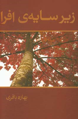 زیر سایه‌ی افرا