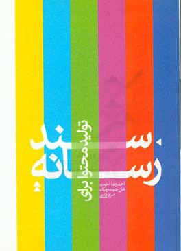 سند تولید محتوا برای رسانه