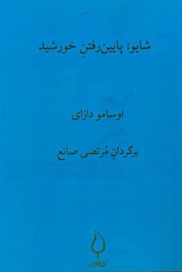 شایو: پایین رفتن خورشید