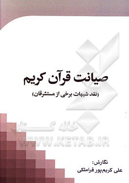 صیانت قرآن کریم (نقد شبهات برخی از مستشرقان)