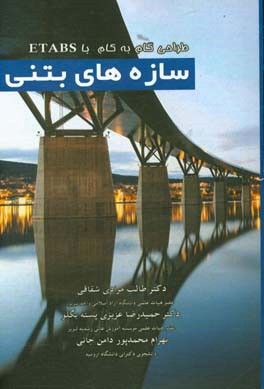 طراحی گام به گام سازه‌های بتنی با ETABS‬