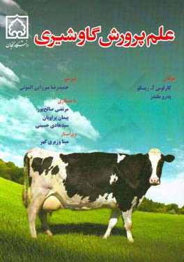 علم پرورش گاو شیری