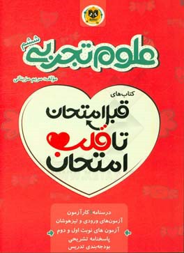 علوم تجربی ششم