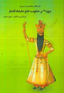 غم عاقلان حاکمان یک سرزمین: مروری بر حکومت فتحعلیشاه قاجار