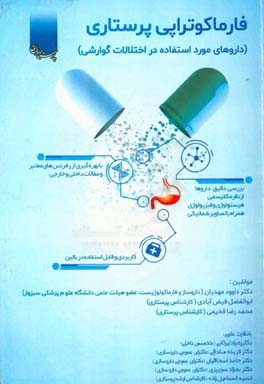 فارماکوتراپی پرستاری
