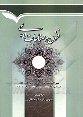 ‏‫فنون و صناعات ادبی: بانضمام سوالات طبقه‌بندی شده کنکور دوره‌های کارشناسی، کارشناسی ارشد و دکتری 1370 تا 1393