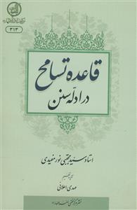 قاعده تسامح در ادله سنن