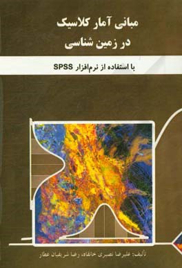 مبانی آمار کلاسیک در زمین‌شناسی