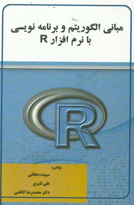 مبانی الگوریتم و برنامه‌نویسی با نرم‌افزار R