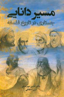 مسیر دانایی: جستاری در تاریخ فلسفه