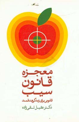 معجزه قانون سیب: قانونی برای زندگی هدفمند