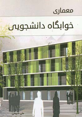 معماری خوابگاه دانشجویی