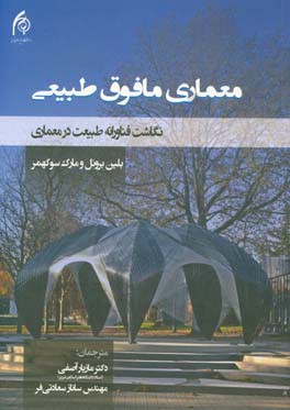 معماری مافوق طبیعی (نگاشت فناورانه طبیعت در معماری)