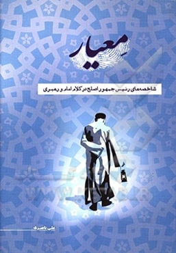 معیار (شاخصه‌های رئیس جمهور اصلح در کلام امام و رهبری)