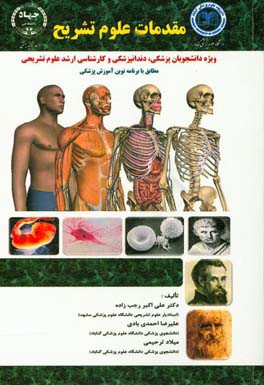 مقدمات علوم تشریح ویژه دانشجویان: پزشکی، دندانپزشکی و کارشناسی ارشد علوم تشریحی