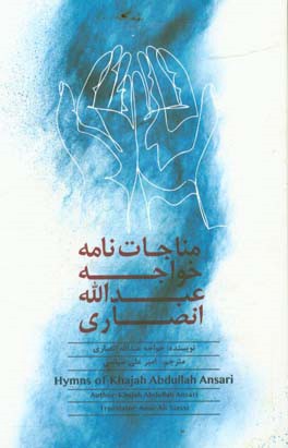 مناجات‌نامه خواجه عبدالله انصاری = Hymns of khajah Abdullah Ansari