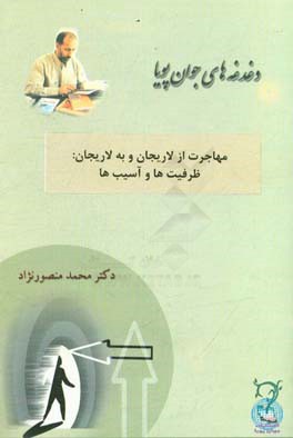 مهاجرت از لاریجان و به لاریجان: ظرفیت‌ها و آسیب‌ها