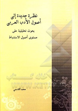 نظره جدیده الی اصول الادب العربی
