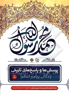 پرسش‌ها و پاسخ‌های تاریخی: زندگی پیامبر اعظم (ص)