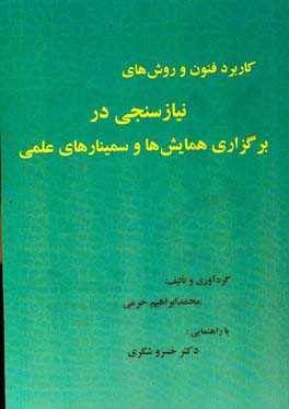 کاربرد فنون و روش‌های نیازسنجی در برگزاری همایش‌ها و سمینارهای علمی