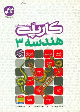 کارپله هندسه 3