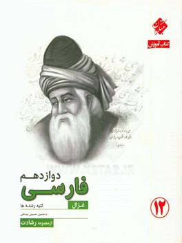 کتاب آموزش فارسی دوازدهم (کلیه رشته‌ها)
