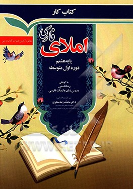 کتاب کار املای فارسی: پایه هشتم دوره اول متوسطه مطابق با آخرین تغییرات کتاب درسی
