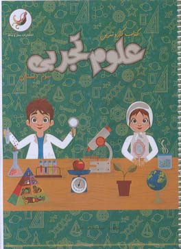 کتاب کار و تمرین علوم تجربی سوم دبستان