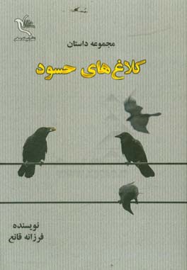 کلاغ‌های حسود: مجموعه داستان