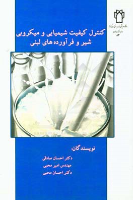 کنترل کیفیت شیمیایی و میکروبی شیر و فرآورده‌های لبنی