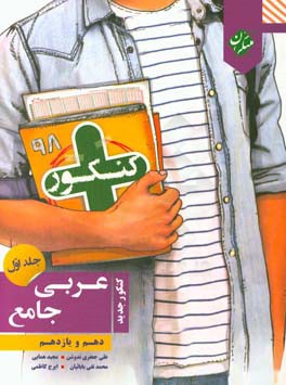 کنکور + عربی جامع: پایه دهم و پایه یازدهم (رشته‌های ریاضی و علوم تجربی)