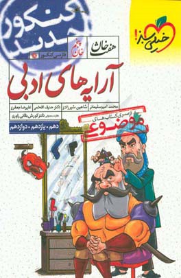 آرایه‌های ادبی - کنکور جدید (دهم، یازدهم، دوازدهم)