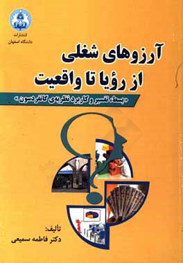 آرزو‌های شغلی از رویا تا واقعیت: بسط، تفسیر و کاربرد نظریه‌ی گاتفردسون