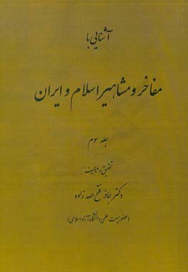 آشنایی با مفاخر و مشاهیر اسلام و ایران