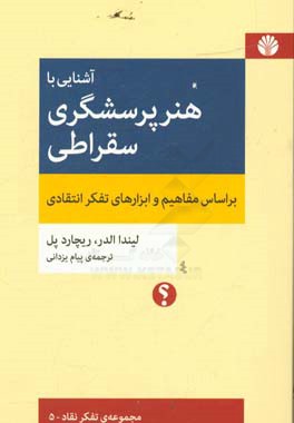 آشنایی با هنر پرسشگری سقراطی براساس مفاهیم و ابزارهای تفکر انتقادی