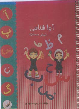 آواشناسی (پیش‌دبستان)