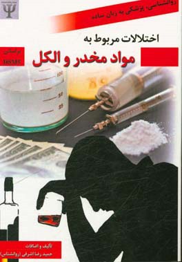 اختلالات مربوط به مواد مخدر و الکل