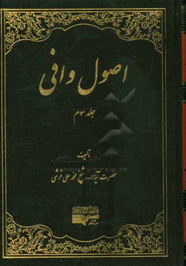 اصول وافی: اصول اخلاق