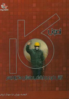 اصول کار، تلاش فردی و اجتماعی در اسلام و ماکیاولیسم