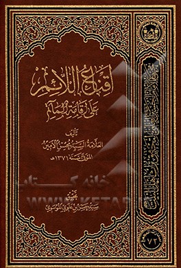 اقناع ‌الائم علی اقامه الماتم