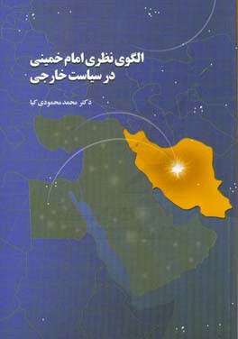 الگوی نظری امام خمینی در سیاست خارجی