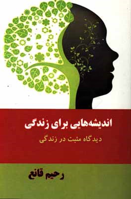 اندیشه‌هایی برای زندگی