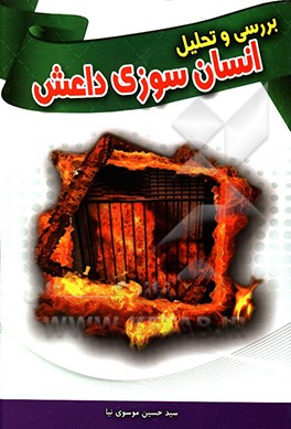 انسان‌سوزی داعش: بررسی و تحلیل انسان سوزی گروه تروریستی تکفیری داعش