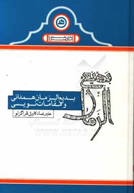 بدیع‌الزمان همدانی و مقامات‌نویسی