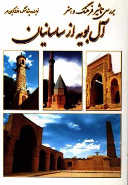 بررسی تاثیر فرهنگ و هنر آل‌بویه از ساسانیان