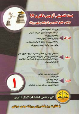 بسته تضمینی آزمون دکتری 97 (گرایش حقوق خصوصی)