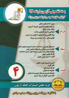 بسته تضمینی آزمون کارشناسی ارشد 97 (گرایش حقوق خصوصی)