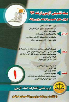 بسته تضمینی آزمون کارشناسی ارشد 97 (گرایش حقوق خصوصی)