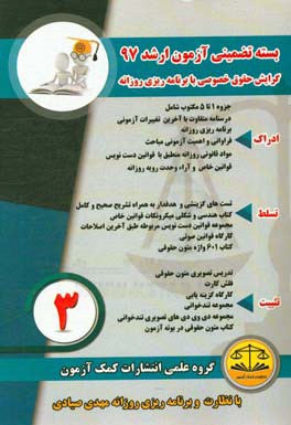 بسته تضمینی آزمون کارشناسی ارشد 97 (گرایش حقوق خصوصی)