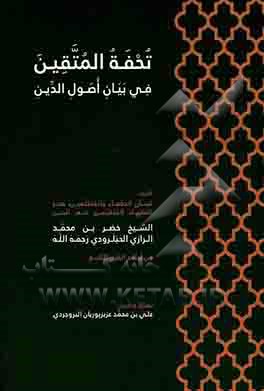 تحفه المتقین فی بیان اصول الدین